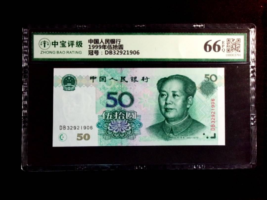 1999年伍拾圆