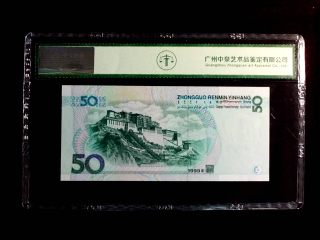 1999年伍拾圆