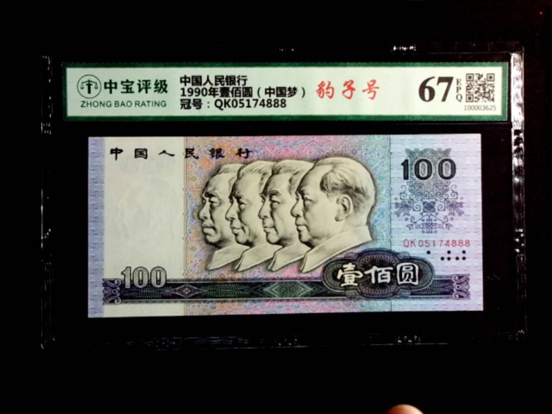 1990年壹佰圆（中国梦）