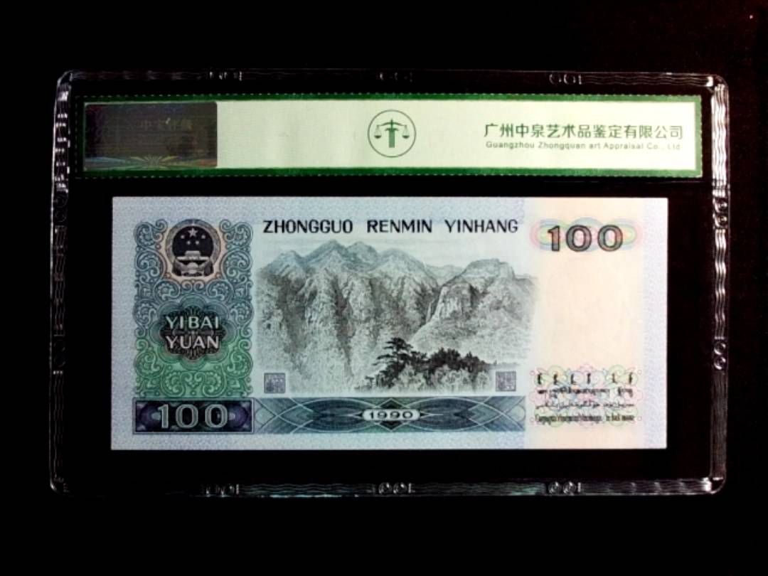 1990年壹佰圆（中国梦）