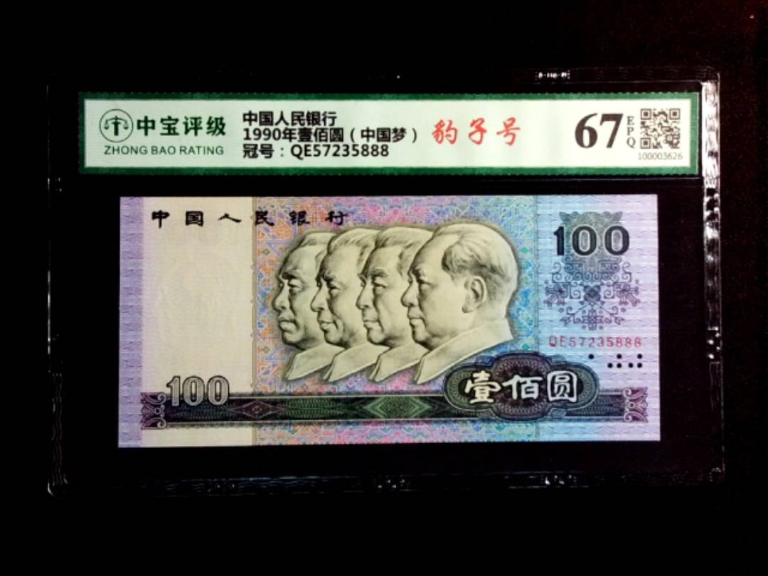 1990年壹佰圆（中国梦）