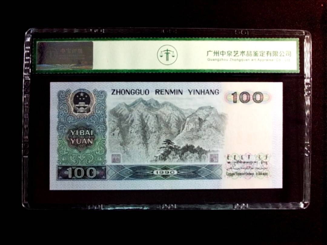 1990年壹佰圆（中国梦）