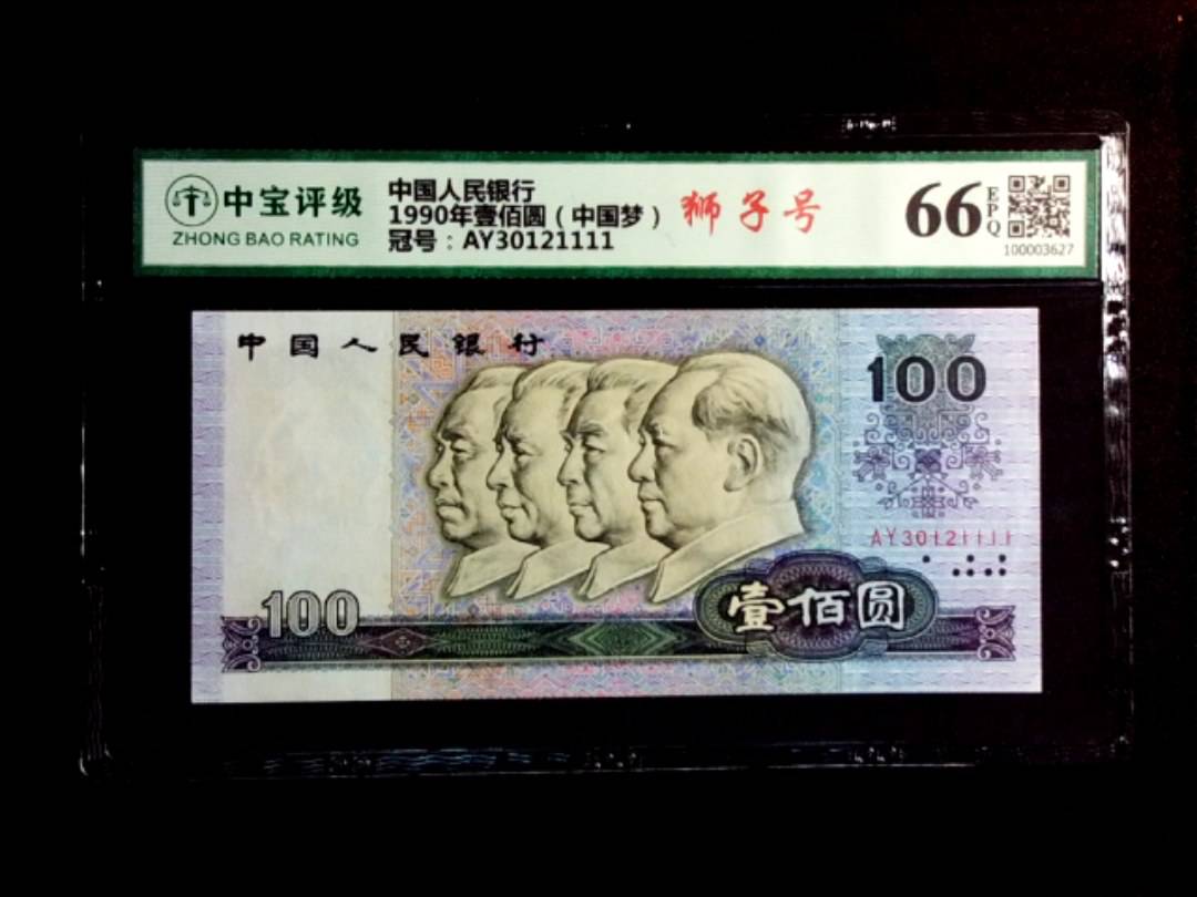 1990年壹佰圆（中国梦）