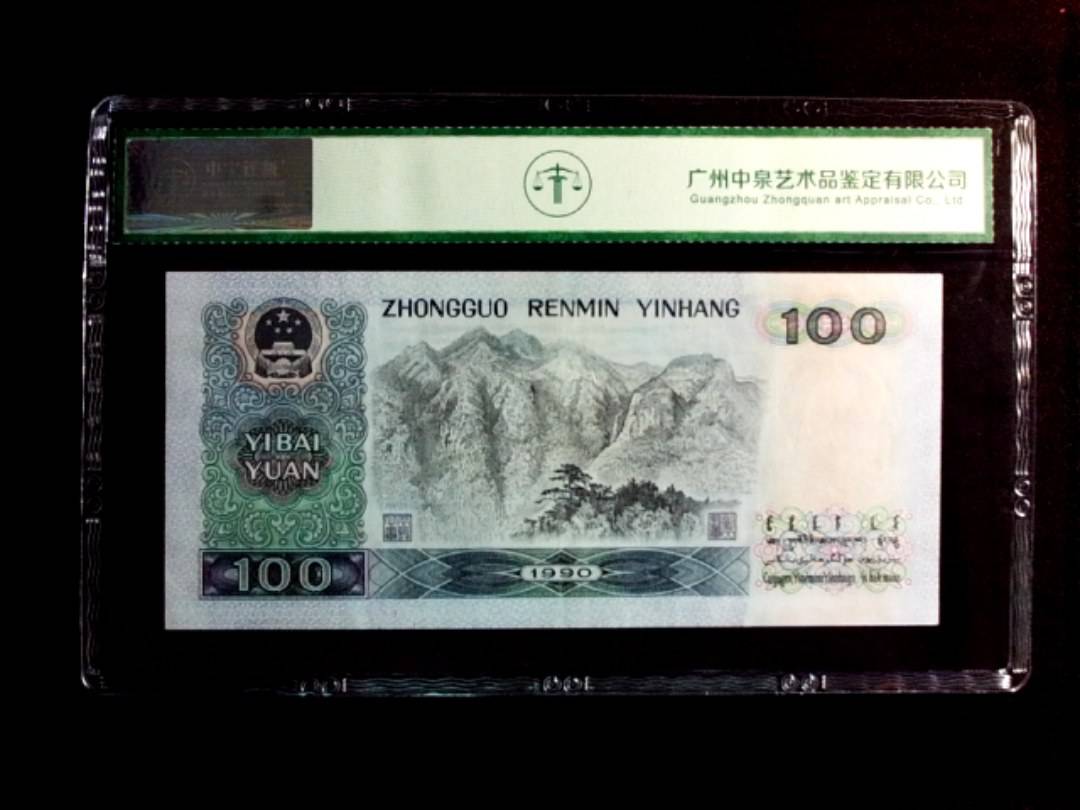 1990年壹佰圆（中国梦）