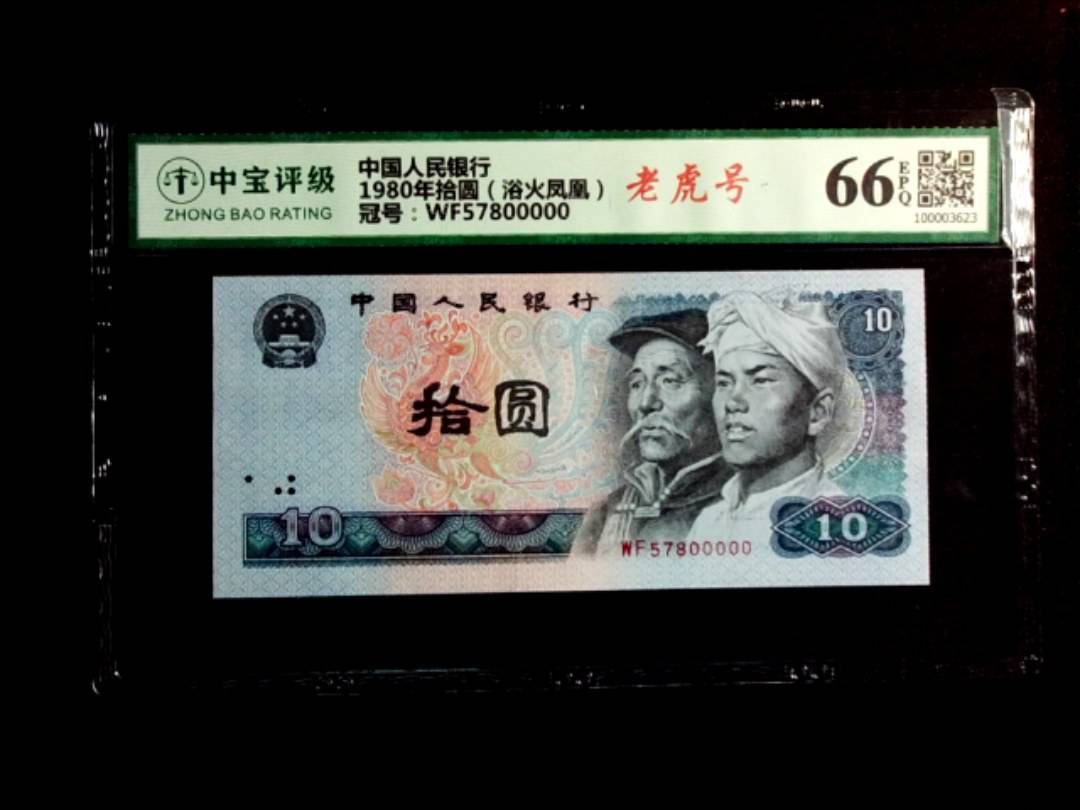 1980年拾圆（浴火凤凰）
