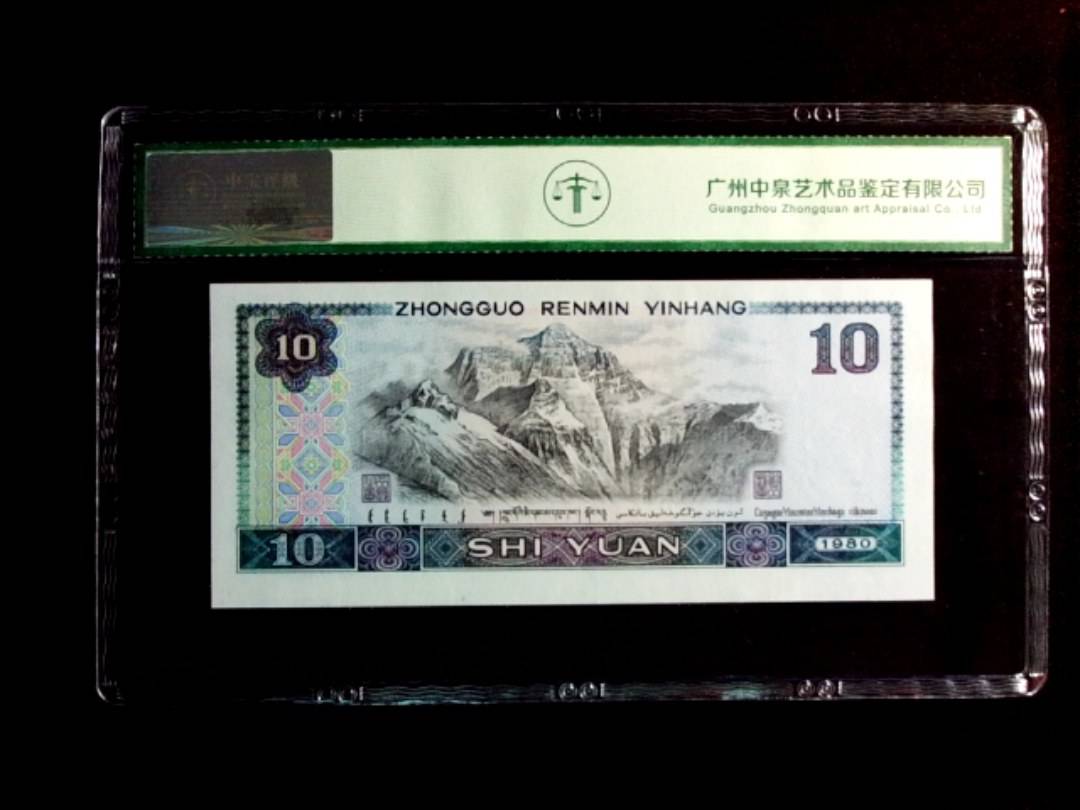 1980年拾圆（浴火凤凰）