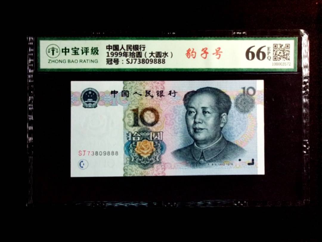 1999年拾圆（大圆水）