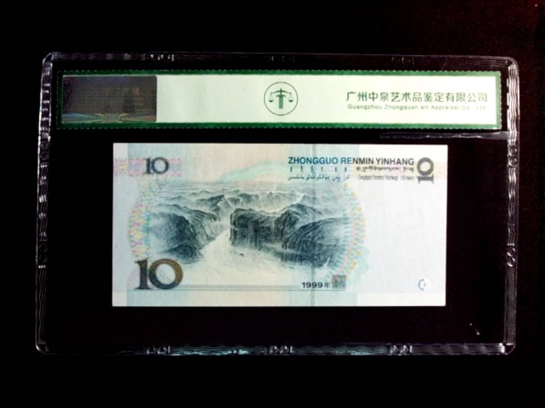 1999年拾圆（中水红一）