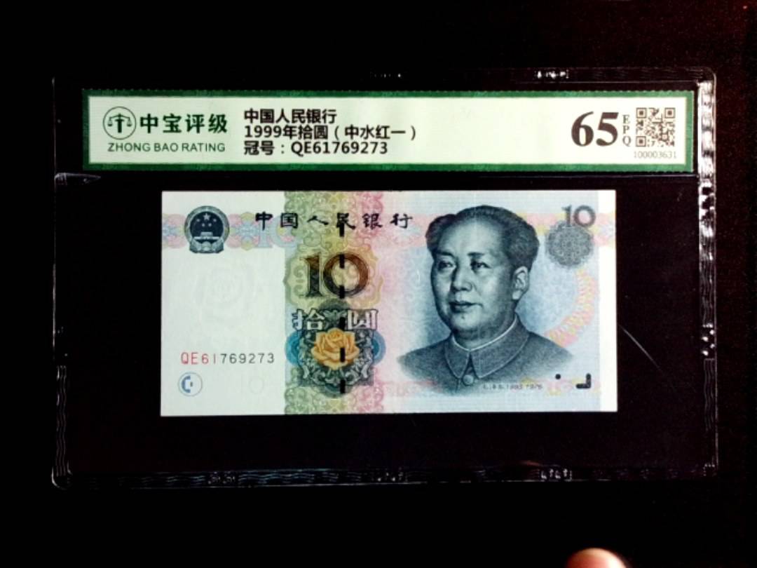 1999年拾圆（中水红一）