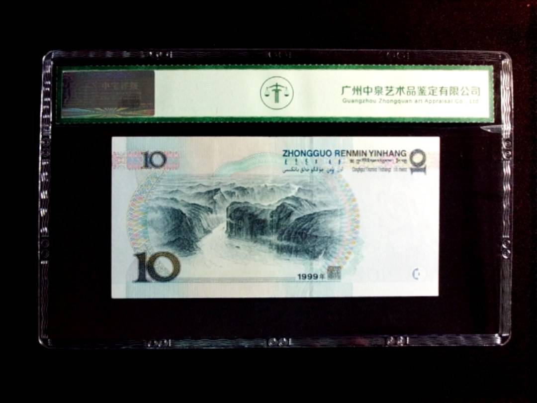 1999年拾圆（中水红一）