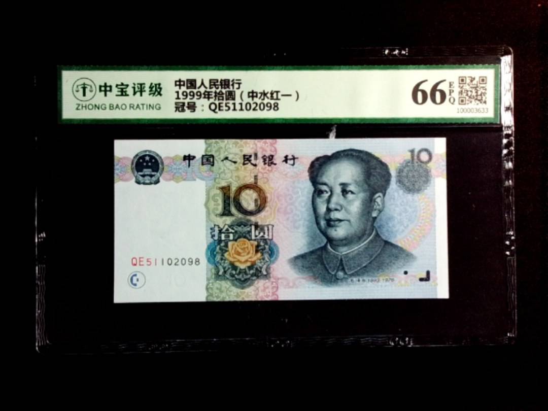 1999年拾圆（中水红一）