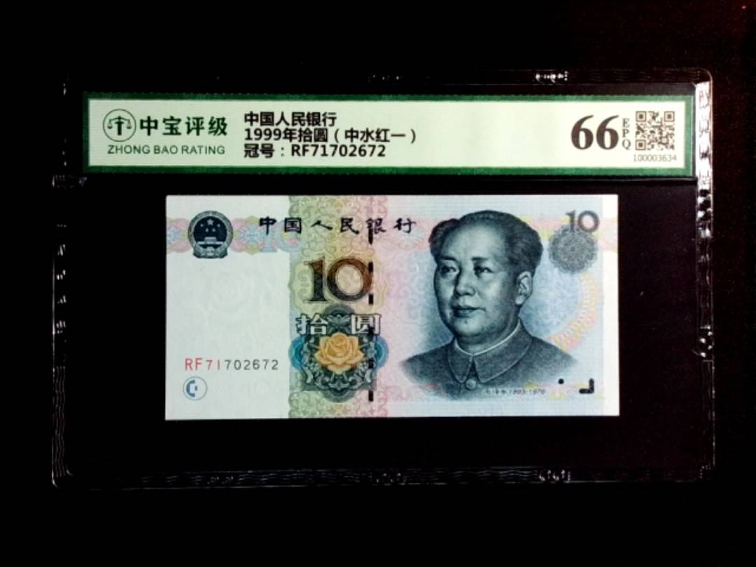 1999年拾圆（中水红一）