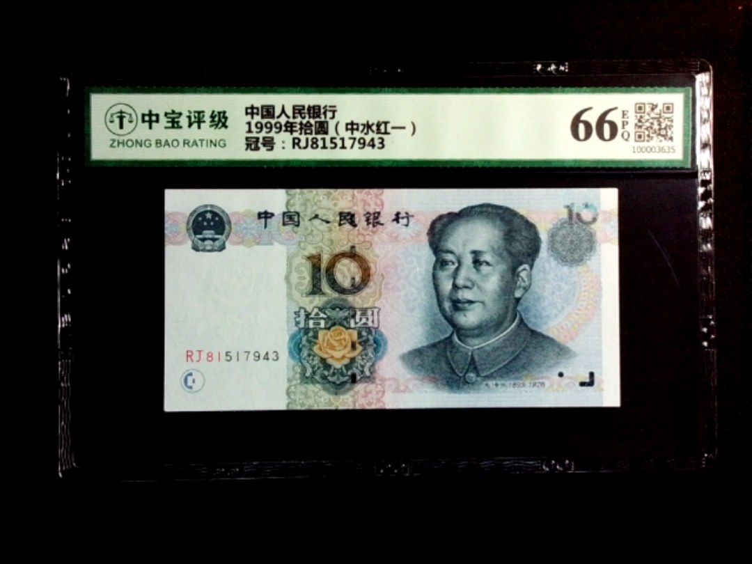1999年拾圆（中水红一）