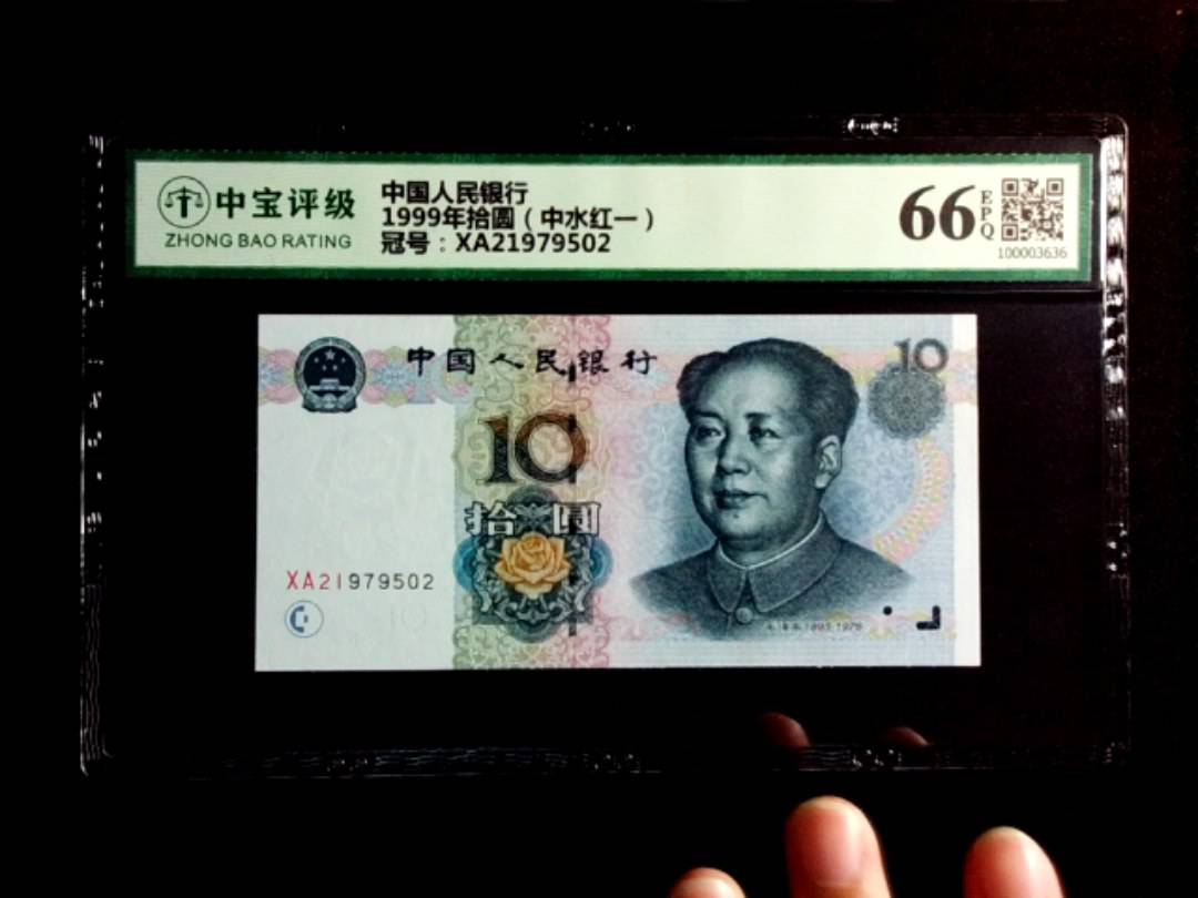 1999年拾圆（中水红一）