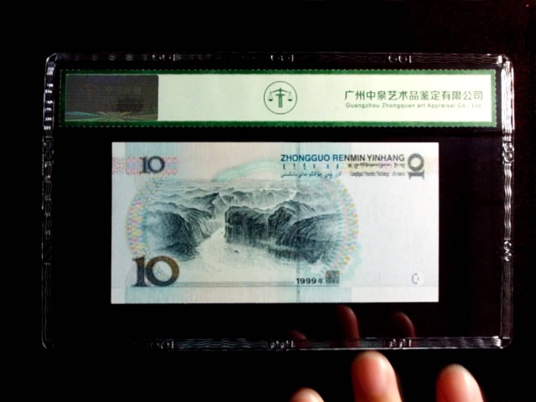 1999年拾圆（中水红一）