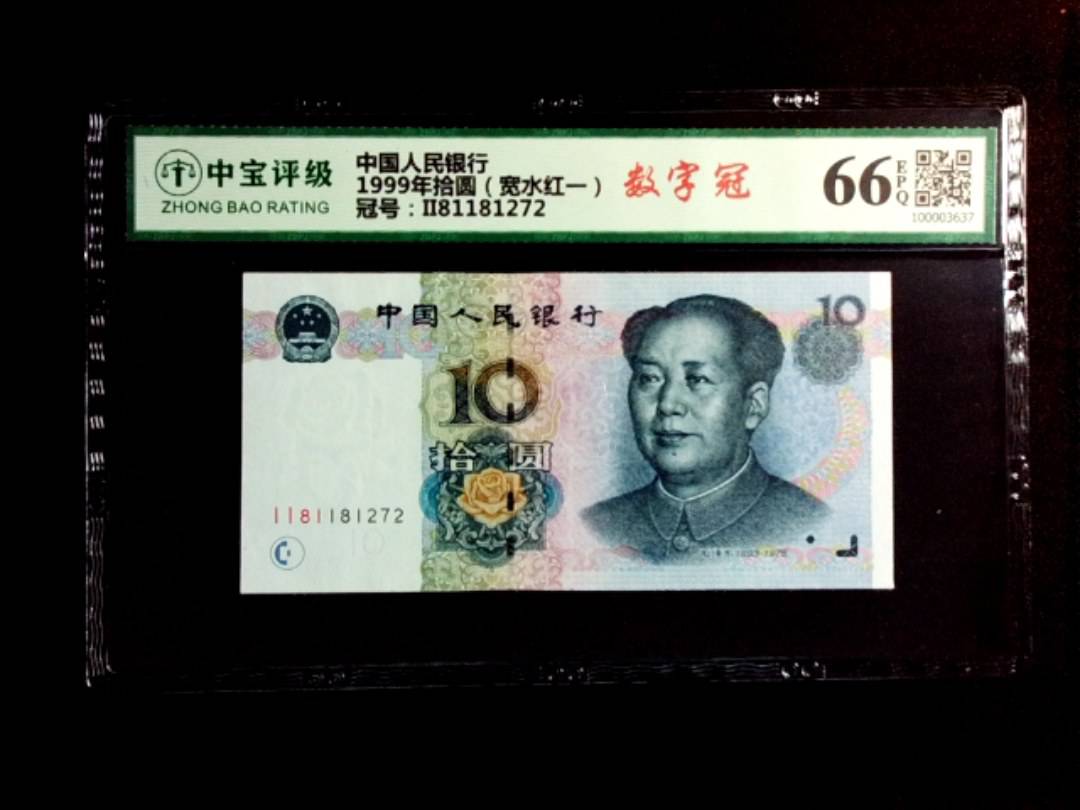 1999年拾圆（宽水红一）
