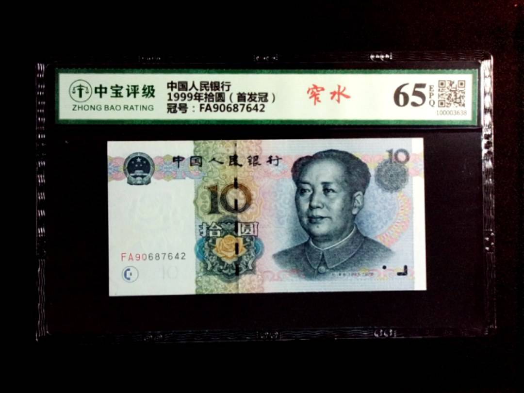 1999年拾圆（首发冠）