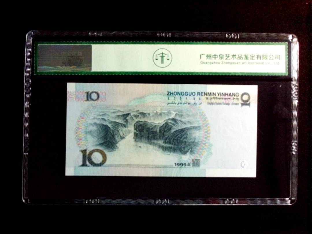 1999年拾圆（首发冠）