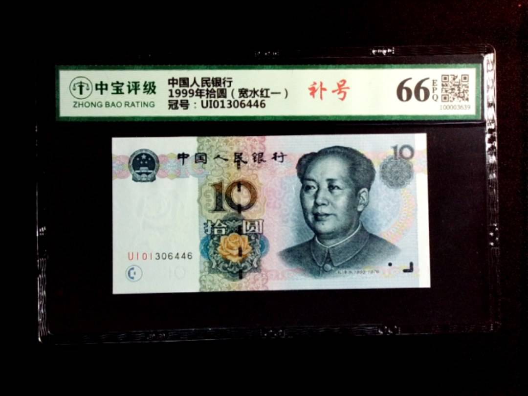 1999年拾圆（宽水红一）