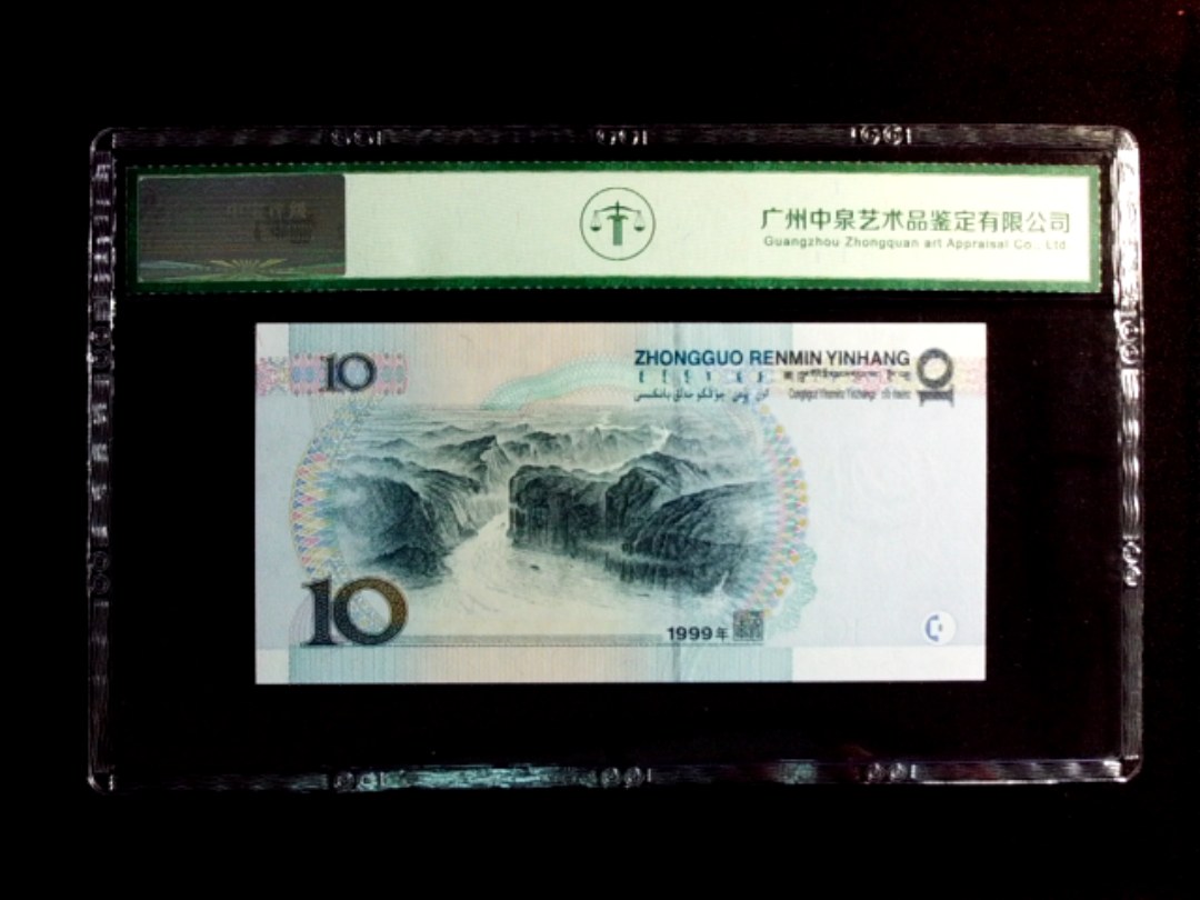 1999年拾圆（中水红一）