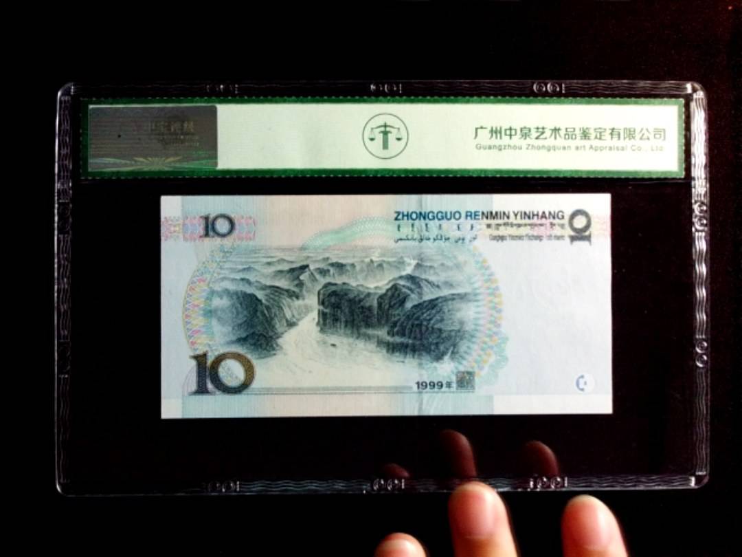 1999年拾圆（中水红一）