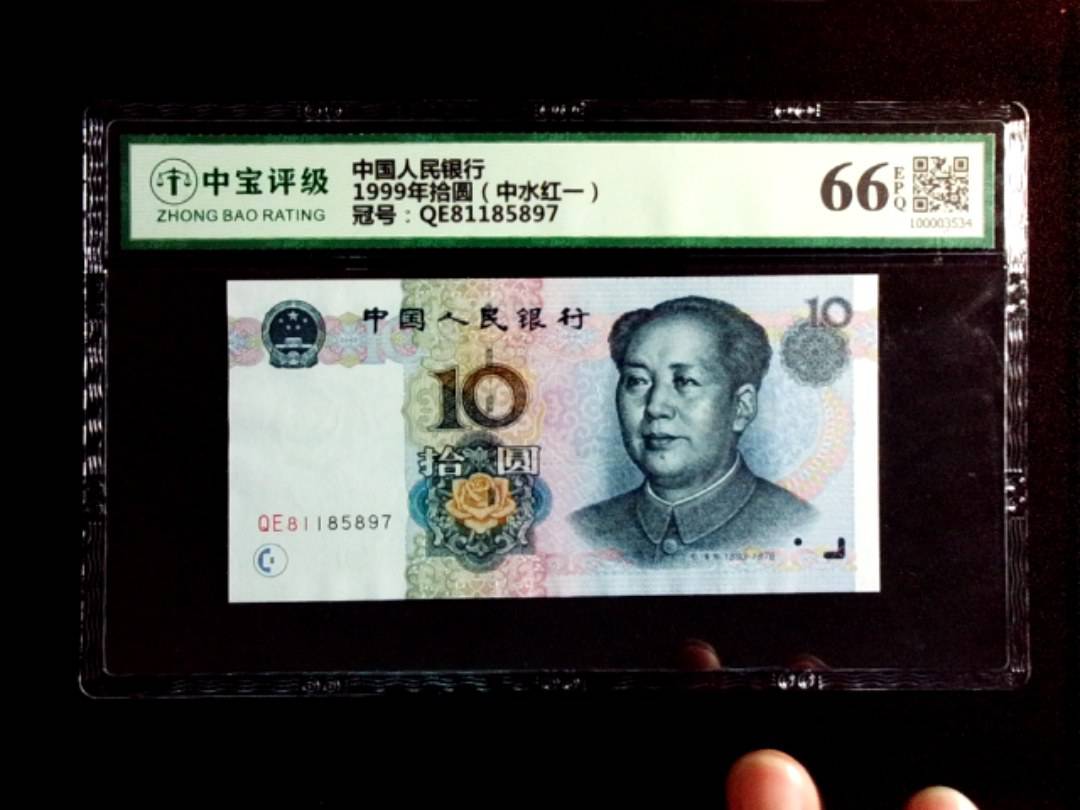 1999年拾圆（中水红一）