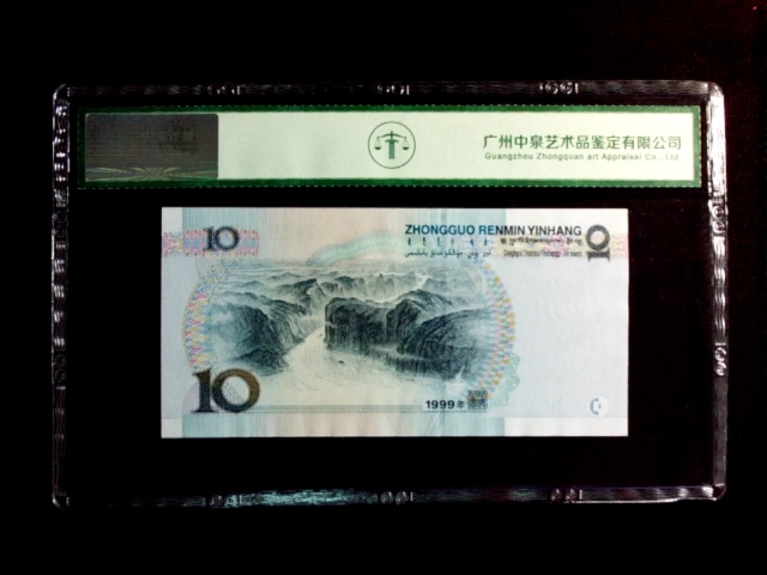 1999年拾圆（中水红一）