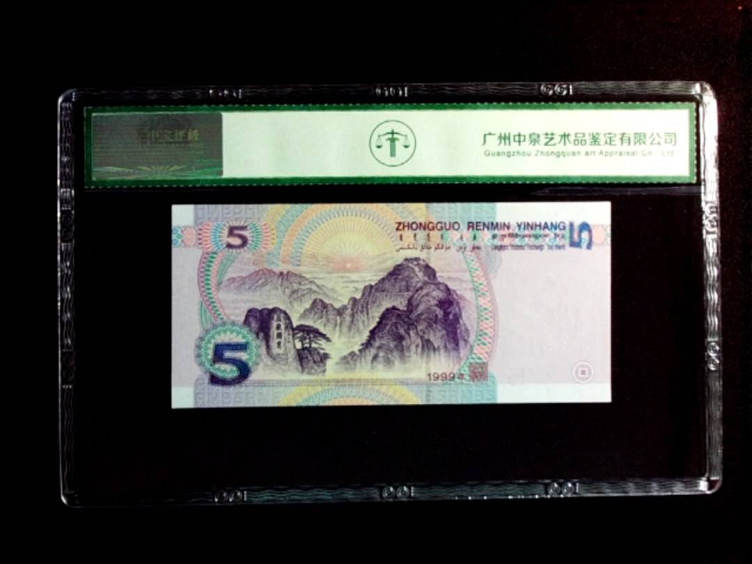 1999年伍圆