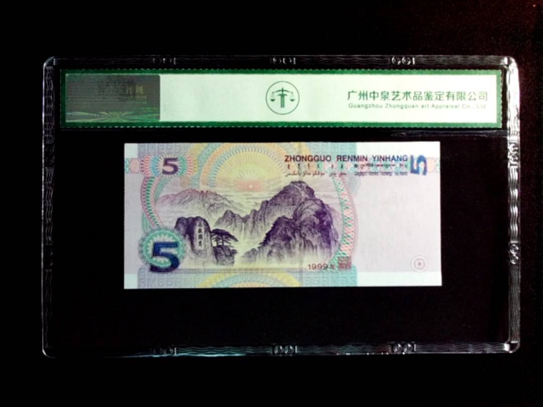 1999年伍圆