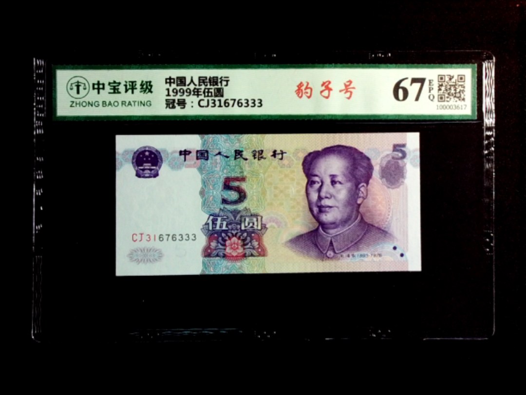 1999年伍圆