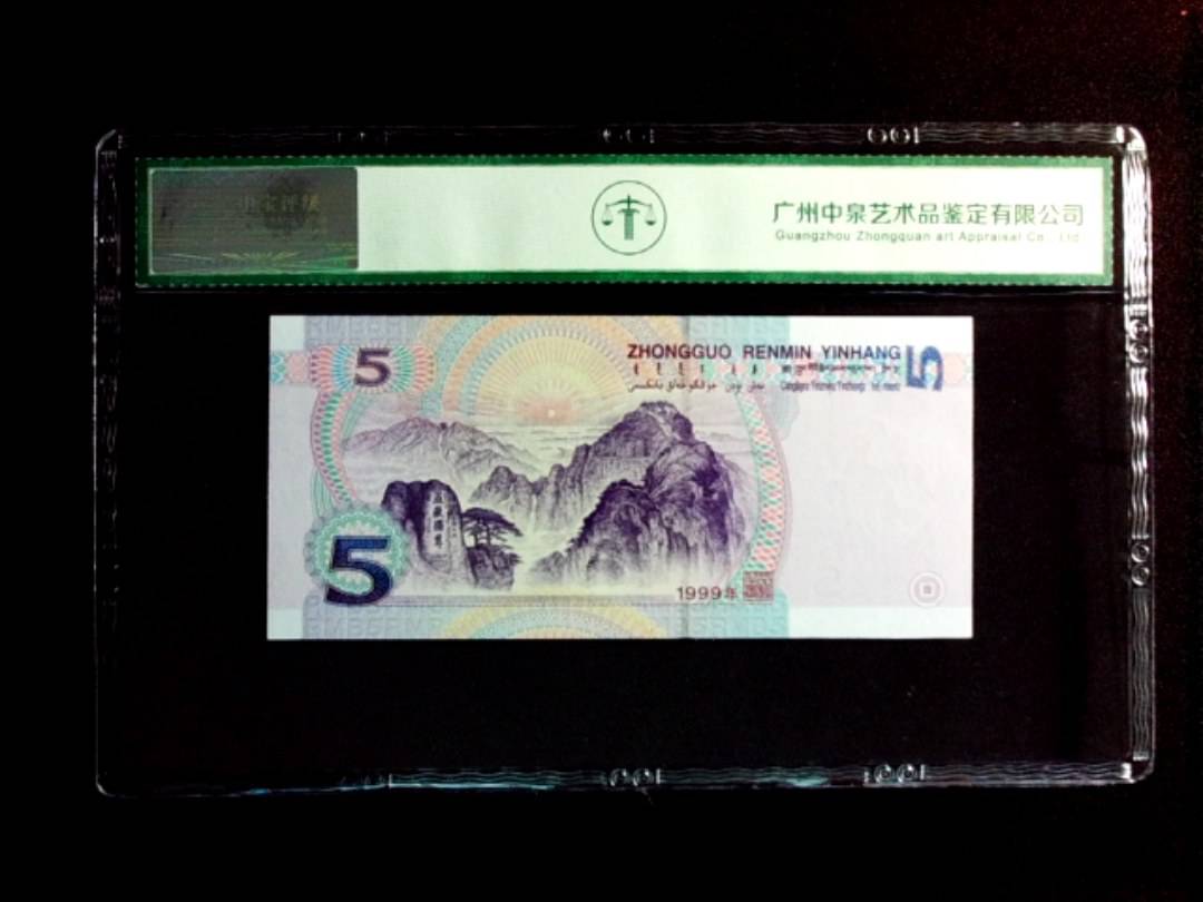 1999年伍圆