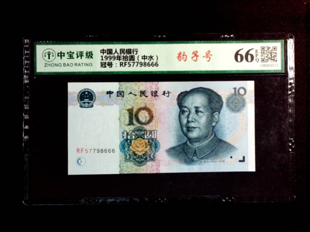 1999年拾圆（中水）