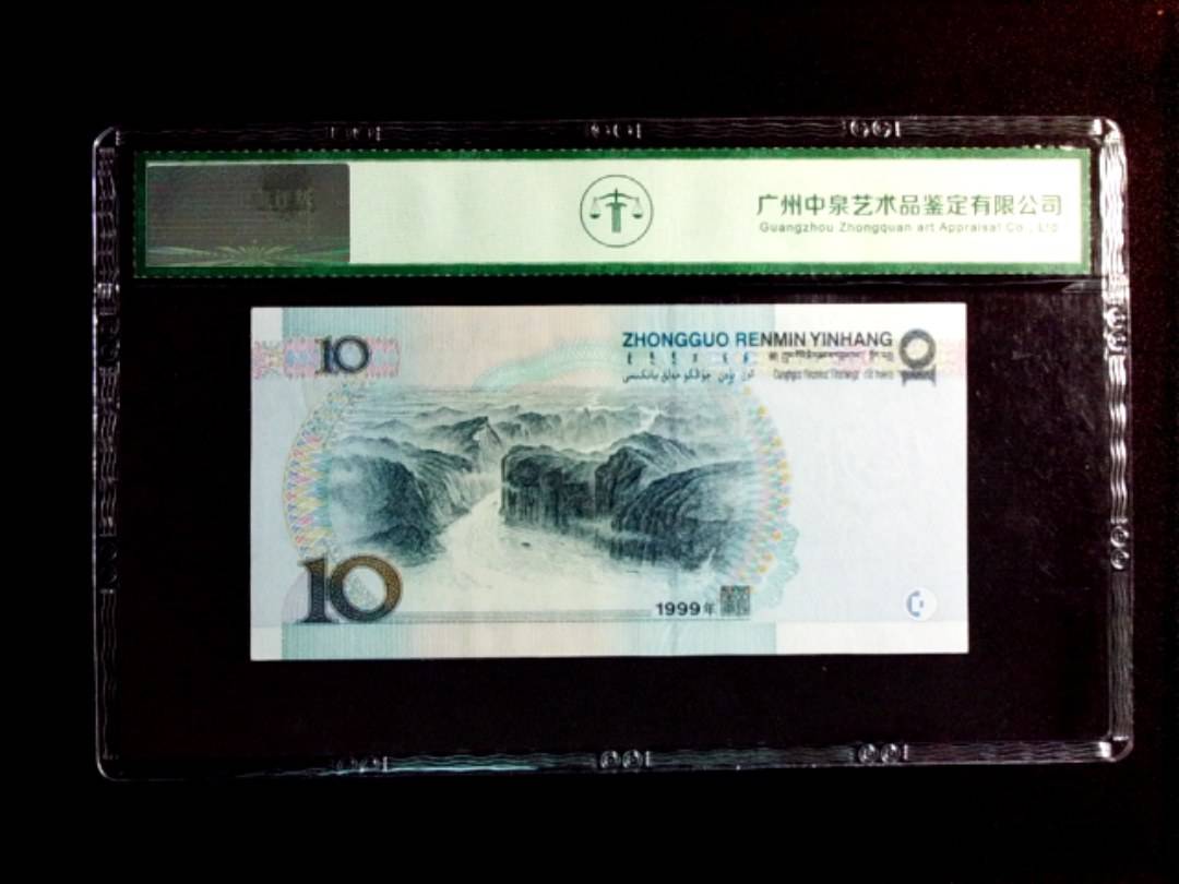 1999年拾圆（中水）