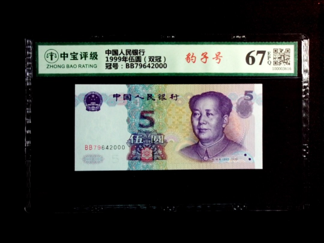 1999年伍圆（双冠）