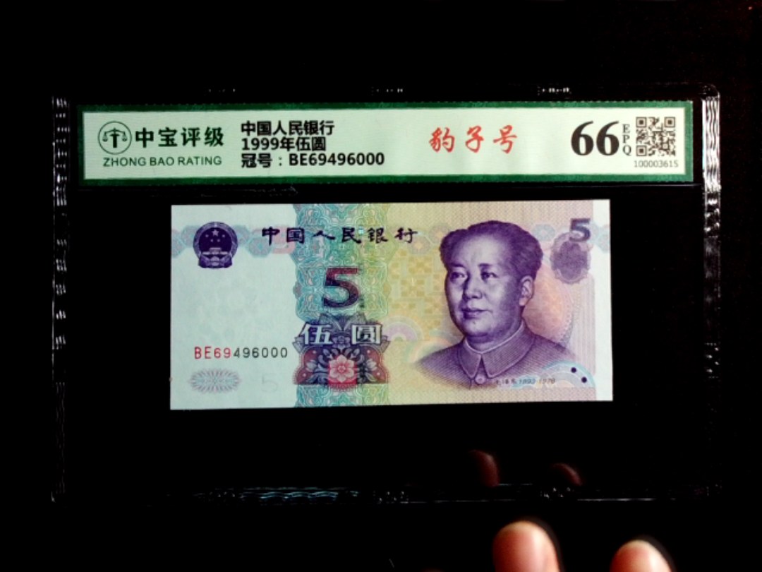 1999年伍圆