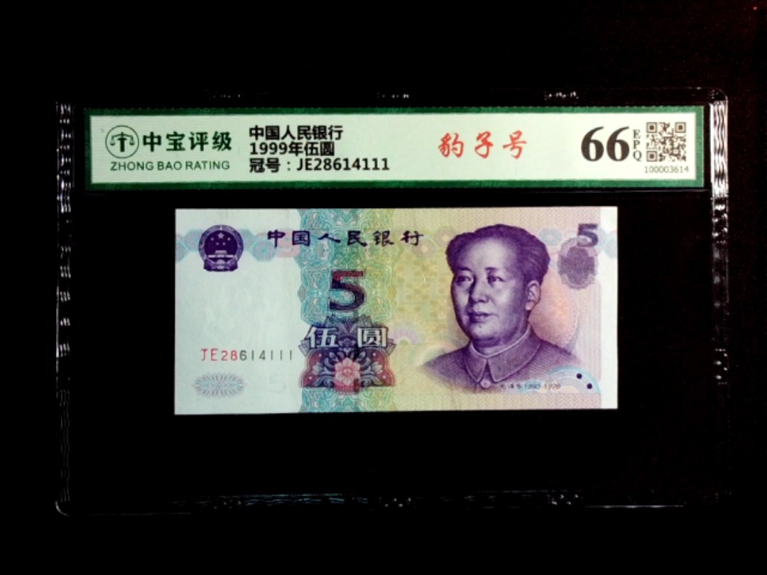 1999年伍圆