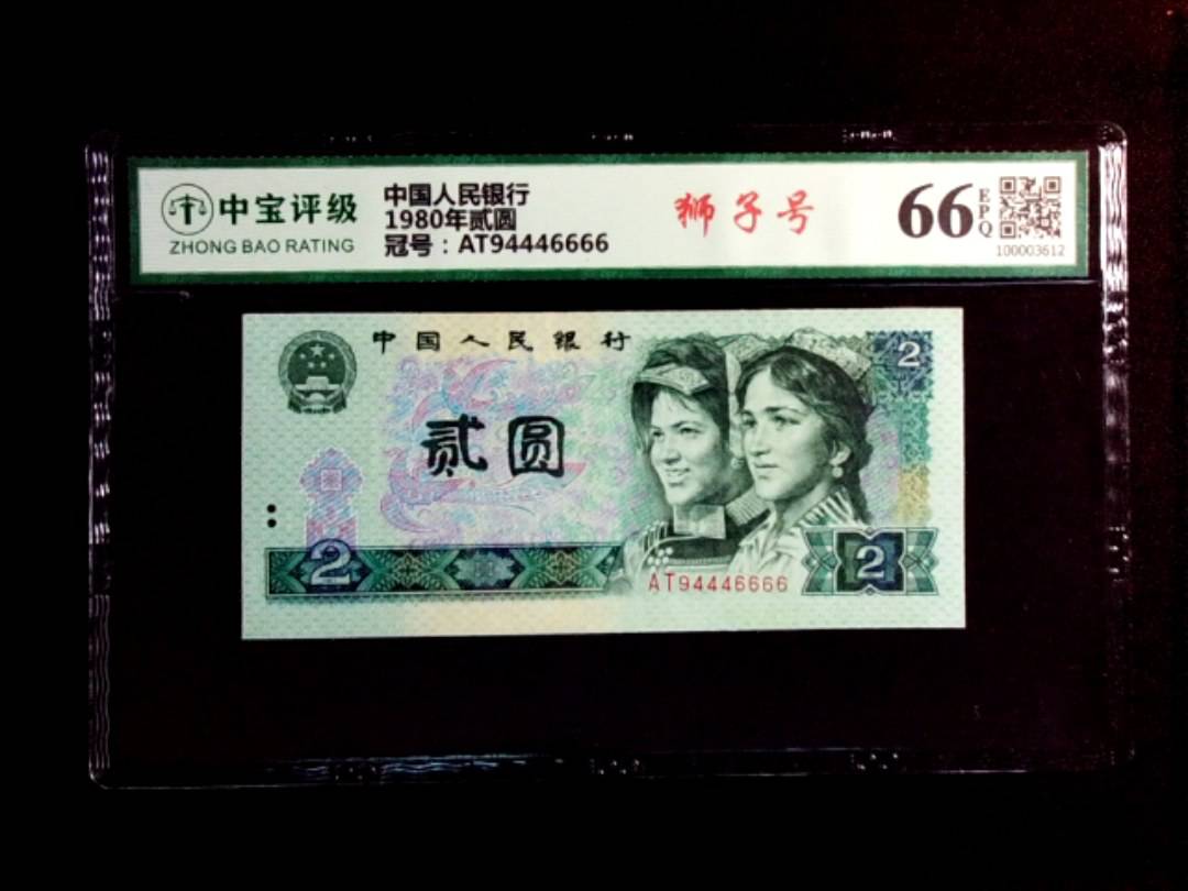 1980年贰圆