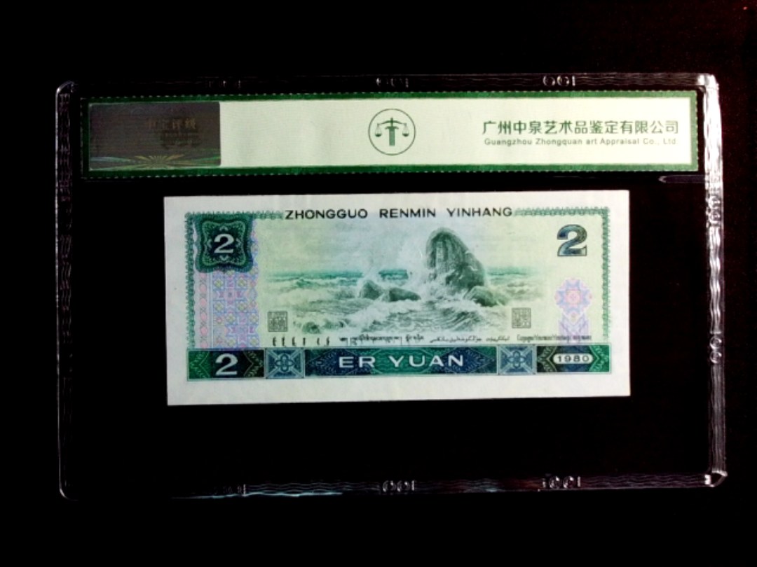 1980年贰圆