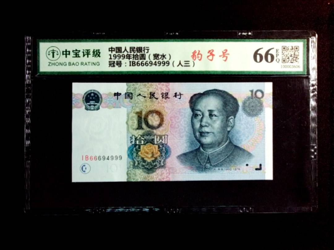 1999年拾圆（宽水）