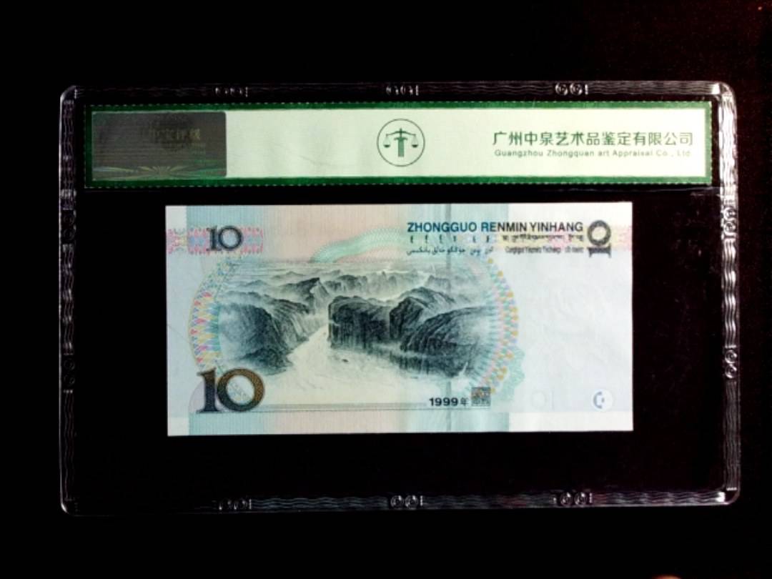 1999年拾圆（宽水）
