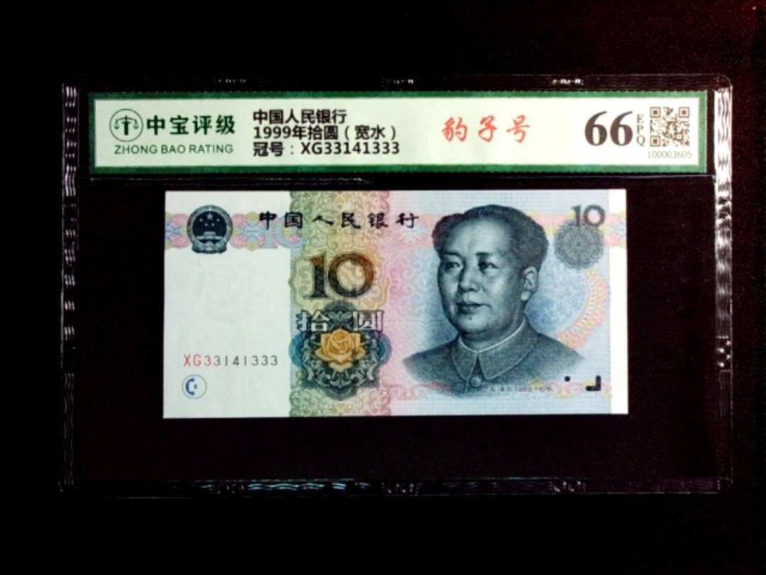1999年拾圆（宽水）