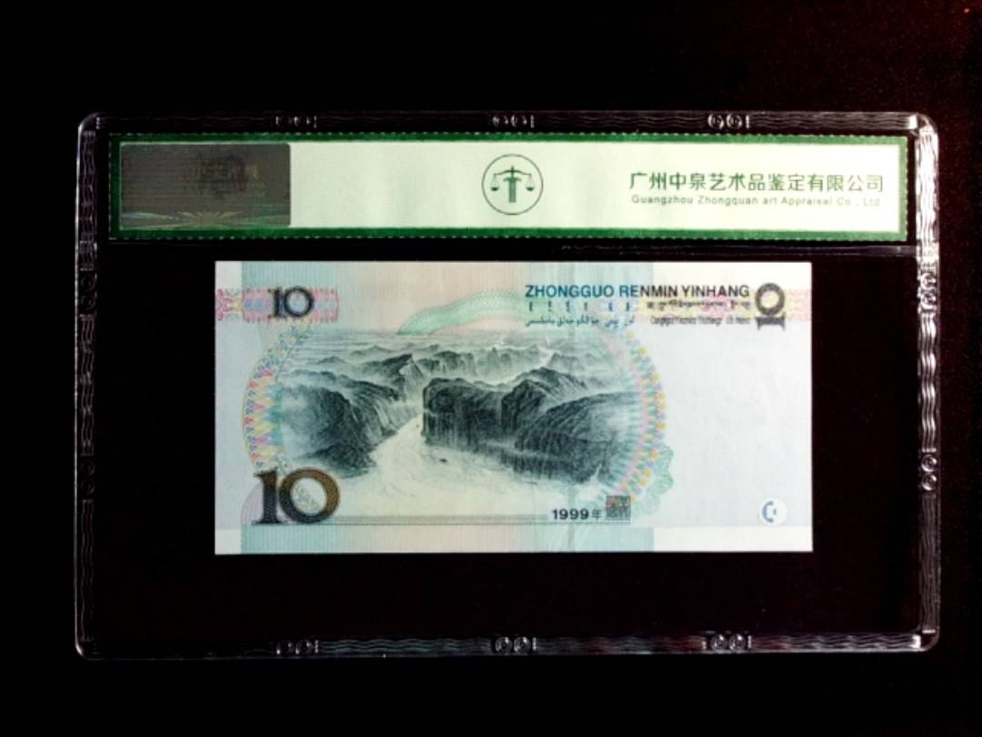 1999年拾圆（宽水）