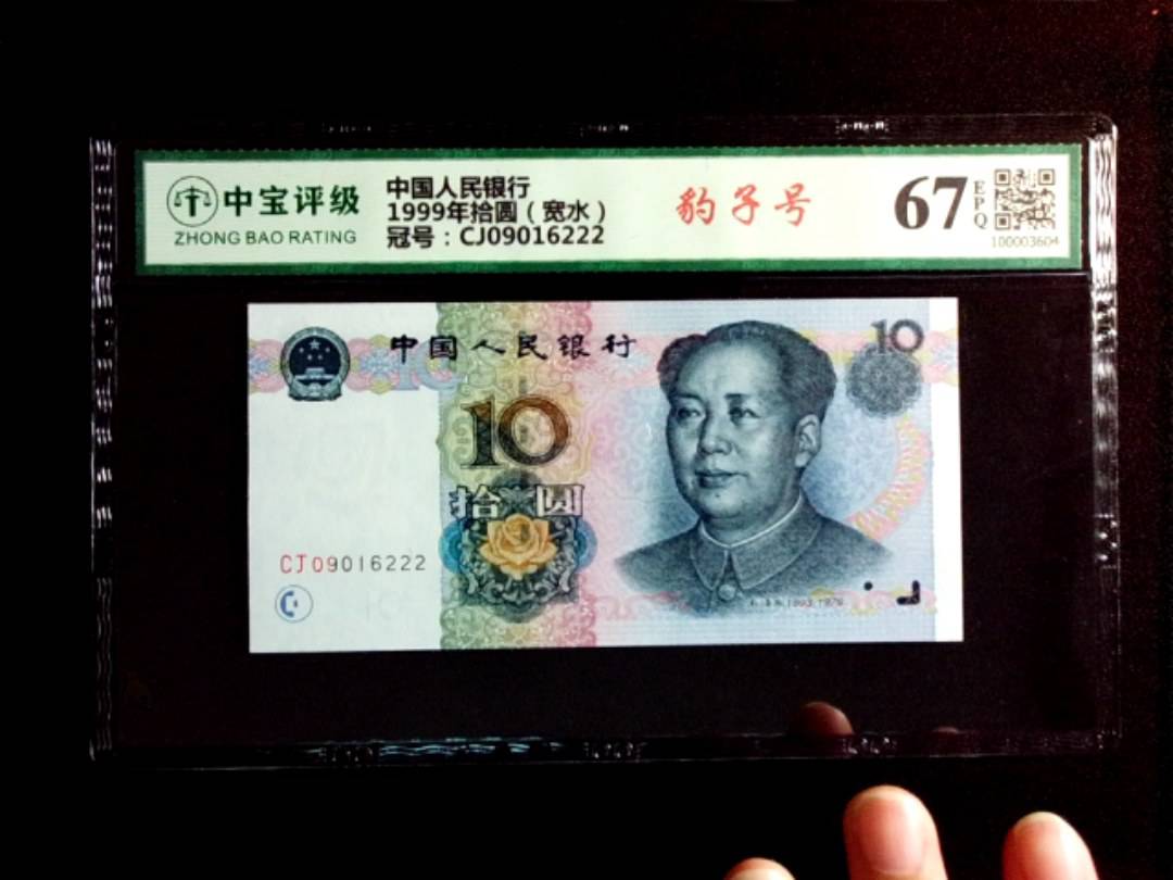 1999年拾圆（宽水）