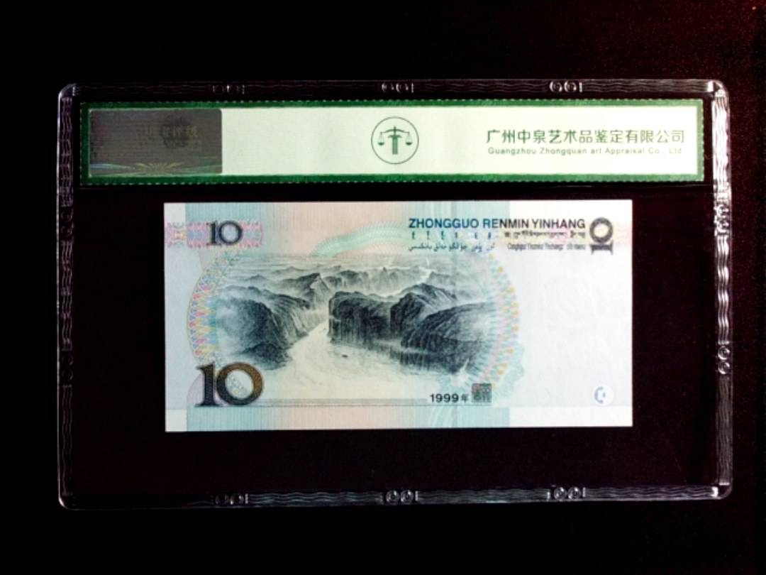 1999年拾圆（宽水）