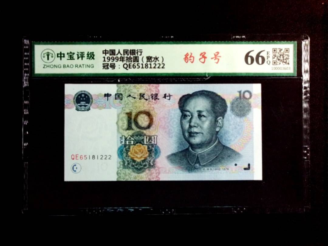 1999年拾圆（宽水）