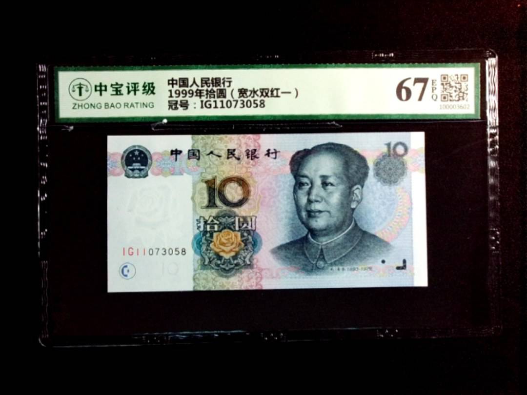 1999年拾圆（宽水双红一）