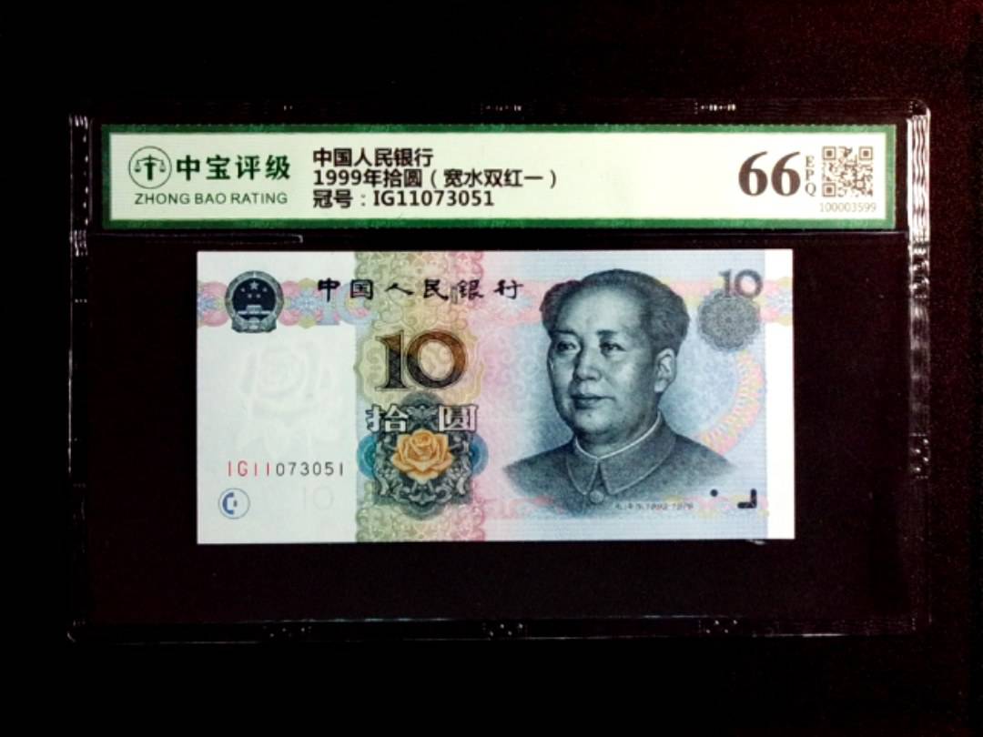 1999年拾圆（宽水双红一）