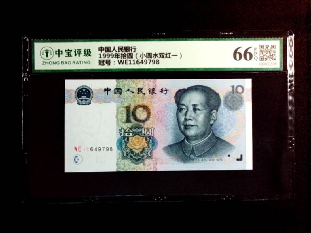 1999年拾圆（小圆水双红一）