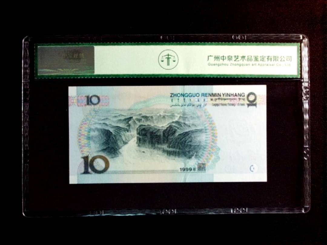 1999年拾圆（小圆水双红一）