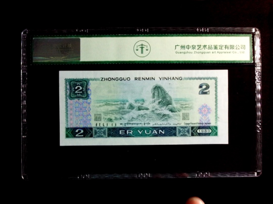 1980年贰圆